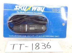 TT-1836　skyway　SE-1　ダイバーシティ　等　TVアンテナ　2本入力用　スイッチング　ユニット　即決品