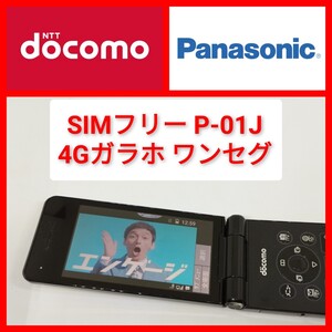 SIMフリー P-01J 4Gガラホ ケータイ パナソニック ドコモ ワンセグ,wi-fiテザリング P-smart bluetooth 松下電器 docomo wifi