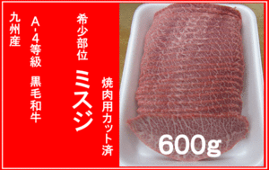 〓牛宗〓　黒毛和牛　A-４等級　ミスジ焼肉用　６００ｇ〓