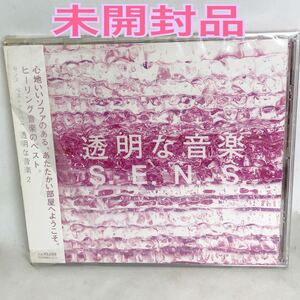 未開封品　センス　『透明な音楽 2 』　S.E.N.S.　ベスト第２弾　FHCF2503