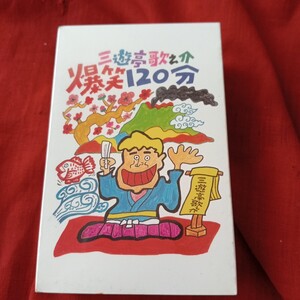 昭和レトロ　落語 歌之助のばっばんとデンキンタマ　　　定価2400円