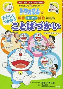 [A12314747]ただしくつかおう ことばづかい: ドラえもんの 国語はじめて挑戦(トライ) (ドラえもんのプレ学習シリーズ)