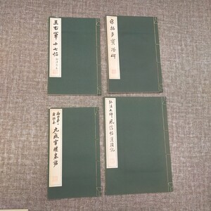 す1313 古書 中国書道『王右軍十七帖』『九成宮泉醴泉』『宋拓多寶塔碑』 『風信帖○頂記』 和本 まとめ売り