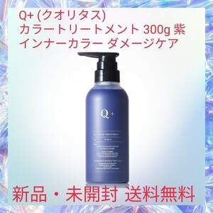 Q+(クオリタス) カラートリートメント 300g 紫 インナーカラー ダメージケア 黄ばみ防止 髪色キープ ツヤ まとまり髪へ キューティクル補修