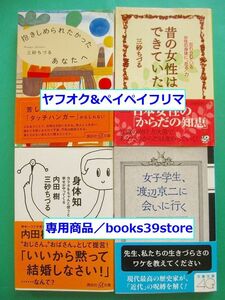 文庫-三砂ちづる4冊セット/昔の女性はできていた,女子学生、渡辺京二に会いに行く,身体知,抱きしめられたかったあなたへ/送料無料/2203c-I