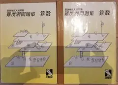 【7】中学受験:日能研　難度別問題集算数2冊