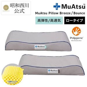 昭和西川★ムアツ枕★Muatsu bounceロータイプ★Ag抗菌加工★まくら