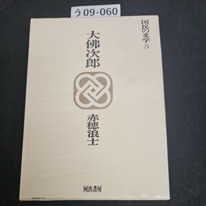 う09-060 国民の文学 5 大佛次郎 赤穂浪士 河出書房