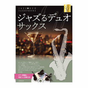 ピアノ伴奏譜＆本格ジャズ伴奏CD付 ジャズるデュオサックス ゴールドセレクション 全音楽譜出版社