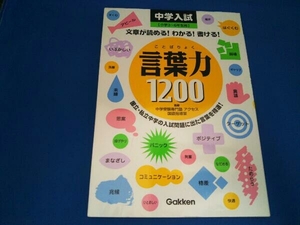 中学入試 言葉力1200 中学受験専門塾アクセス国語指導室