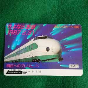 200系 新幹線 国鉄 さよなら 未使用 1000度数　オレカ