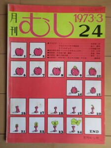 ◇月刊むし　24号　1973年3月号　/クロスズメバチの飼育箱/エゾシロチョウ/東京都杉並区でとれたコガネムシ/西表島・石垣島の蝶・蜻蛉