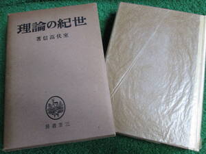 【送料無料】中古本 ★世紀の論理 ☆室伏高信薯 三笠書房発行 昭13年8月18日発行 300頁