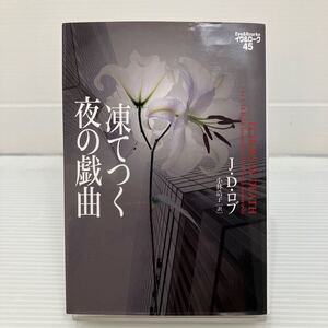 凍てつく夜の戯曲 （ヴィレッジブックス　Ｆ－ロ３－４７　イヴ＆ローク　４５） Ｊ・Ｄ・ロブ／著　小林浩子／訳 KB0509