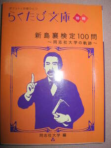 ・らくたび文庫別冊　新島襄検定１００問　同志社大学の軌跡 ： 新島襄ゆかりの地を訪ねて/ 新島襄略年譜/ 参考資料・コトコト 定価：\667 