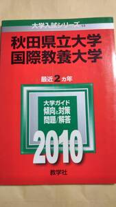 2010　赤本　国際教養大学　秋田県立大学