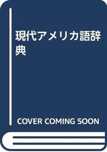 【中古】 現代アメリカ語辞典