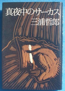 ○◎001 真夜中のサーカス 三浦哲郎著 新潮社 初版