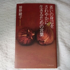 老いの身辺をさわやかに生きるための言葉 単行本 曾野綾子 9784781600727