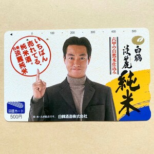 【使用済】 図書カード 柳葉敏郎 白鶴酒造株式会社