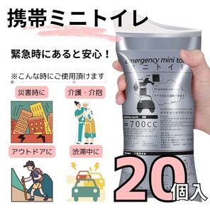 携帯トイレ 20個入 ポータブルトイレ 簡易トイレ キャンプ 介護 介抱 男女兼用 災害 アウトドア 緊急時 携帯用 車 防災 旅行 折り畳み 地震