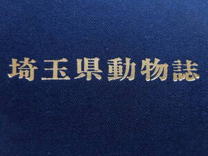 動物誌『埼玉県動物誌』1978年　B5判　588頁　地図・函付　埼玉県教育委員会