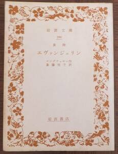 エヴァンジェリン　ロングフェロー作　斎藤悦子訳　昭和42年30刷　岩波書店