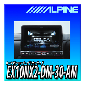 EX10NX2-DM-30-AM 新品 送料無料 アルパイン(ALPINE) 車種専用大画面カーナビ BIG X デリカミニ(2023.5-現在)専用 10インチ