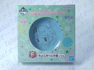 《即決》一番くじ ウマ娘 プリティーダービー 7弾 ちょこのっこ小皿 ゴールドシチー 11-10a