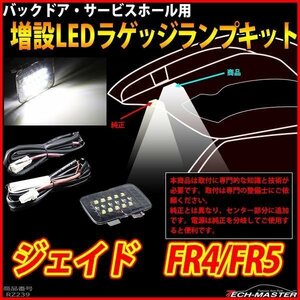 ジェイド FR4/FR5 LEDラゲッジランプ 増設 バックドア ルームランプ アクセサリー ホンダ 車種別専用設計 パーツ RZ239