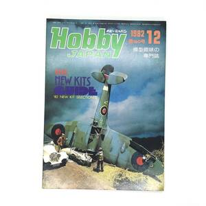 M【古本】Hobby Japan ホビージャパン 1982年12月号 No.160 特集： ニューキットセレクション2