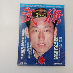 zaa-609♪武術 うーしゅう 武術と太極拳の専門誌 1984年季刊六夏号●太極拳の名高手、武漢に会す　散打の技法