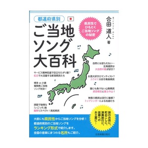 都道府県別 ご当地ソング大百科 全音楽譜出版社