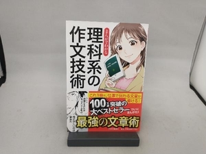 まんがでわかる 理科系の作文技術 木下是雄