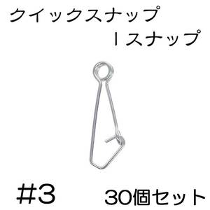 Iスナップ ステンレス 30個セット #3