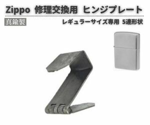 Zippo ジッポ オイル ライター 5連形状 真鍮製 ヒンジ 蝶番 プレート 交用 修理 補修 部品 パーツ ケース シルバー 1個 Z196！送料無料！