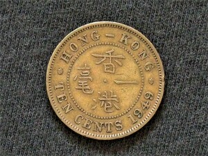 《香港》◆一毫◆10セント ニッケル・ブラス貨■1949年