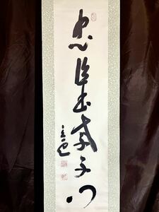 [複製] [S8] 頭山満「一行書」紙本 工芸 書 掛軸 明治-昭和時代前期の国家主義者 大アジア主義者 右翼の巨頭 福岡の人