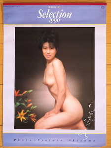 1990年 城源寺くるみ 佐伯ゆかり 岡田アオイ カレンダー 未使用保管品