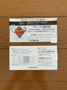 SANKYO 株主優待券 (吉井カントリークラブ プレーフィ割引券)　2枚　　2025年2月末日まで