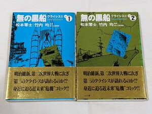 無の黒船クライシスⅢ★松本零士★文庫版コミック★2巻完結セット