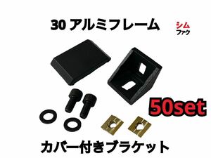 30 アルミフレーム 直交 ブラケット カバー付き 50セット 両突起付き SUS ミスミ ストラッセ ドラポジ トラックレーサー