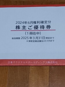 ★新券★マクドナルド株主優待券１冊(シート6枚）★２０２５年３月末まで有効★