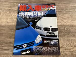 ■ 2005年輸入車のすべて BMW 3シリーズ メルセデスベンツ Aクラス ボルボ V70 ポロ アウディ ミニ アルファロメオ モーターファン別冊