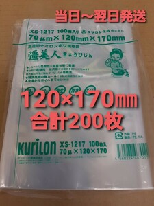 ■安心・安全の日本製■新品&未開封品■真空袋　ナイロンポリ袋　クリロン化成　彊美人XS-1217　0.07×120×170㎜　200枚