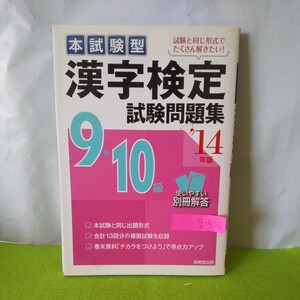 g-500 本試験型 漢字検定9・10級試験問題集 