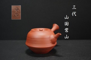 E1993 常滑焼 人間国宝 三代 山田常山 朱泥 茶注 急須 煎茶道具