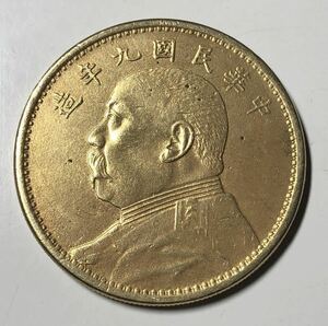 【聚寶堂】中国古銭 中華民国九年造 流金幣 38.5mm S-1588