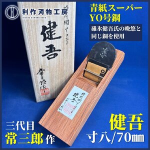 《利作初売!!刃物市》常三郎作 健吾(けんご)/寸八鉋/70mm『特殊鋼Y0号 ※碓氷健吾氏の晩悠と同じ鋼』『赤樫台』『桐箱付』《新品》