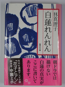 ■白蓮れんれん◆林真理子著■集英社文庫■古本・美品